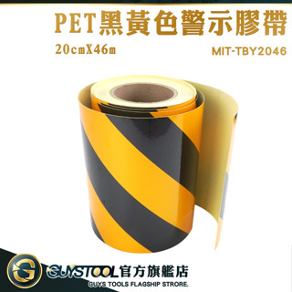 GUYSTOOL 標示膠帶 警示反光膠帶 PET膠帶 黃黑警示膠帶 停車場 地板地面膠帶 TBY2046 斑馬線膠帶