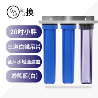 《自己換雲林》商用淨水*20吋小胖過濾器 3道白鐵吊片透藍藍(白)殼，20"三道不銹鋼4分/6分牙口，含濾心售1820元