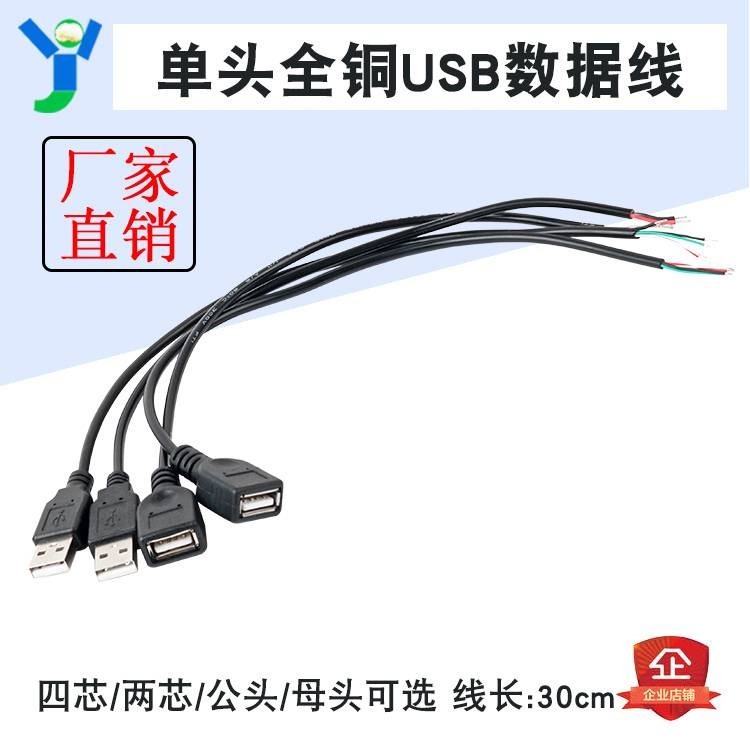 USB母頭線公頭線四芯數據線2芯電源充電線LED燈條風扇鍵盤單頭線