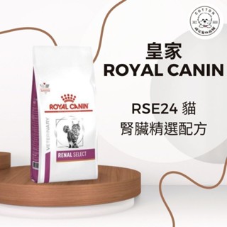 棉花寵物❤️ RSE24 法國皇家 貓用腎臟精選配方 2kg