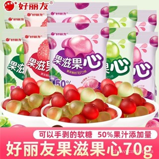 好麗友果滋果心70g大包荔枝青紫葡萄味剝皮果汁軟糖兒童糖果零食