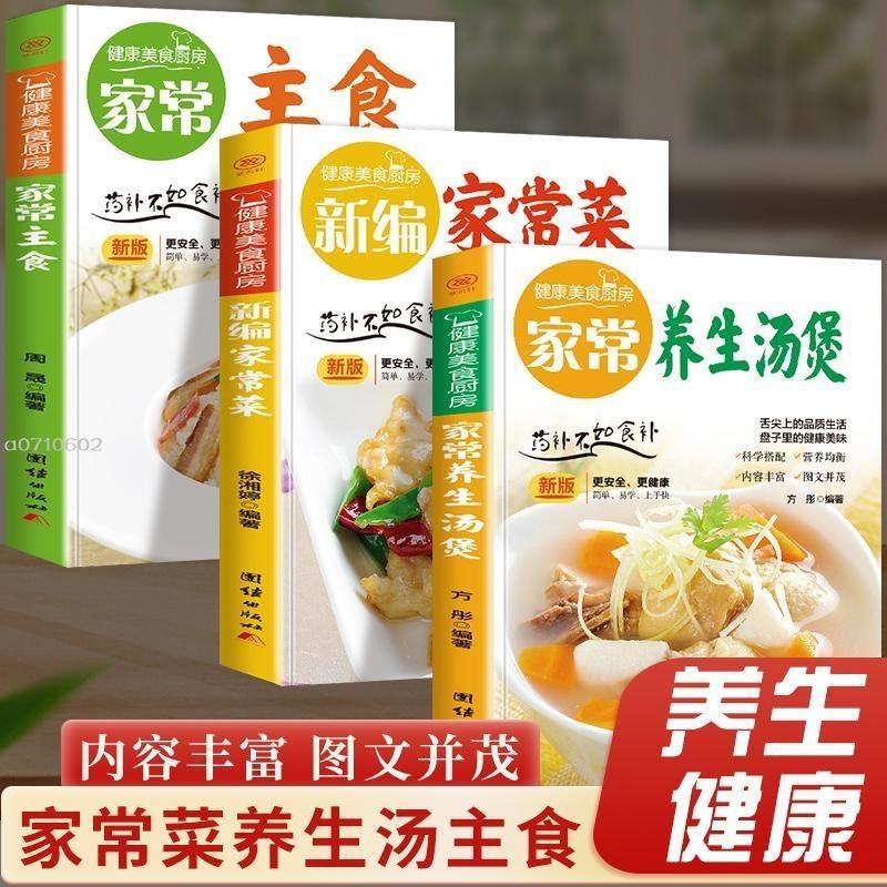 正版家常養生湯煲新編家常菜家常主食健康美食廚房系列食譜菜譜書【智閲書閣】