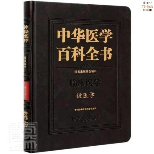 正版新書&amp;中華醫學百科全書(臨床醫中國協和醫科大學出版社書籍 實體書籍