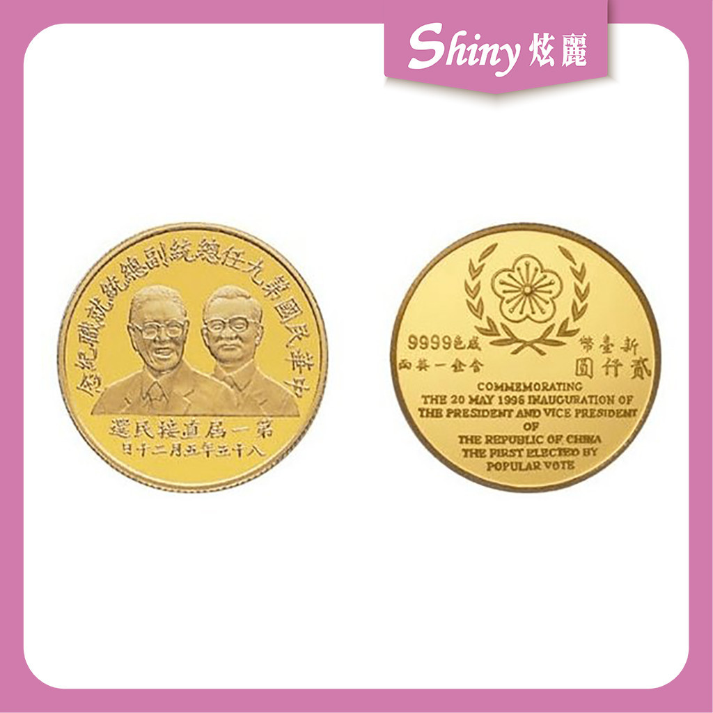 【炫麗銀樓】🇹🇼1996中華民國第九任總統副總統就職紀念金幣1盎司｜9999純金🧈 1oz 一盎司