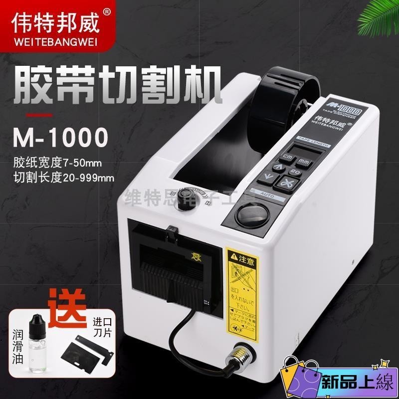 優選+膠帶切割機 偉特邦威M-1000膠紙機 膠帶切割機高溫膠布 全自動膠帶膠紙切割機