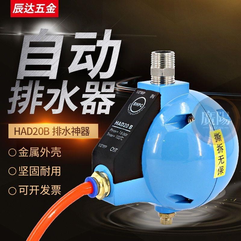 🔥臺灣熱賣🔥空壓機自動排水器儲氣罐氣動零損耗HAD20B放水閥過濾器空氣排水閥
