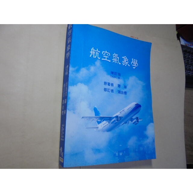 老殘二手書B 航空氣象學 蕭華 2007年 9789867614032 內頁佳