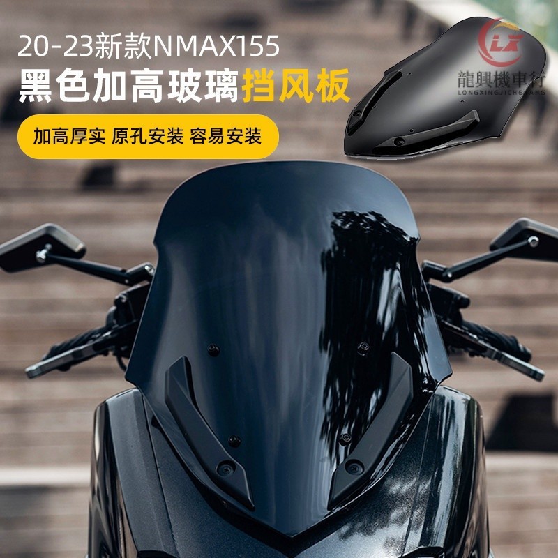 適用於YAMAHA 20-23款山葉NMAX155改裝 加高擋風玻璃 擋風板『龍興機車行』