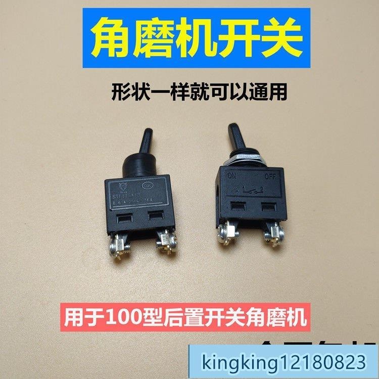 【配件】100型角磨機開關切割機砂輪機開關配件9523磨光機通用型電源開關 電動工具 角磨機開關