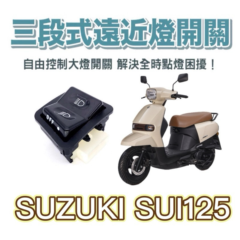 SUZUKI SUI 125 小鴨 專用 大燈控制 大燈 關閉 pass 大燈開關 SUI改裝 SUI關大燈