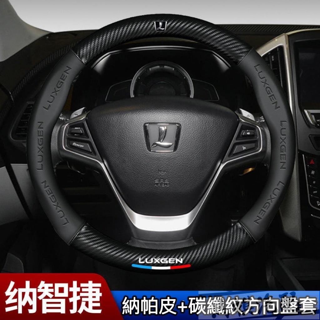 納智捷Luxgen方向盤套 碳纖皮方向盤套U5/U6/U7/MPV/納5/銳3/SUV等專用 汽車方向盤防滑透氣四季通用