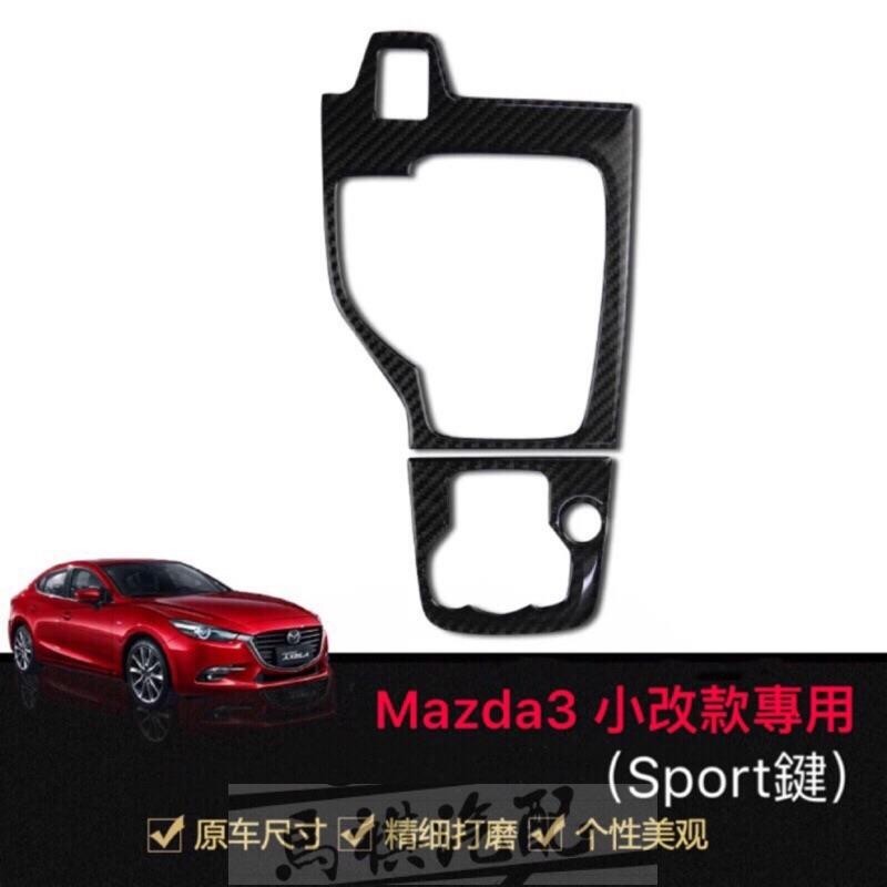 Mazda3 真碳纖維排檔面板 排檔貼片（17 18年 Sport鍵專用）魂動 三代 馬自達3 馬3 Mazda