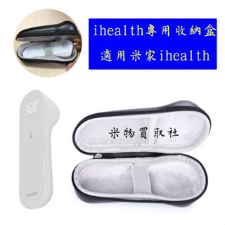 【當天出貨】ihealth專用收納盒 收納包 便攜盒 旅行盒