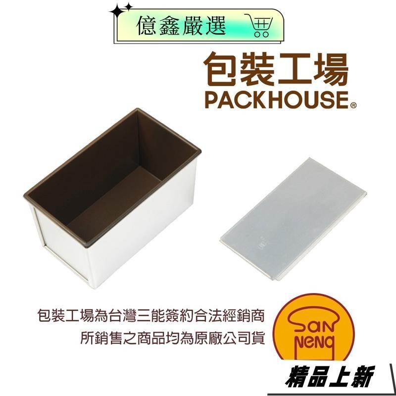 『台灣热销』三能 土司盒 土司模 450g丙級檢定專用 SN20522 吐司盒 吐司模 PackHouse包裝工場152