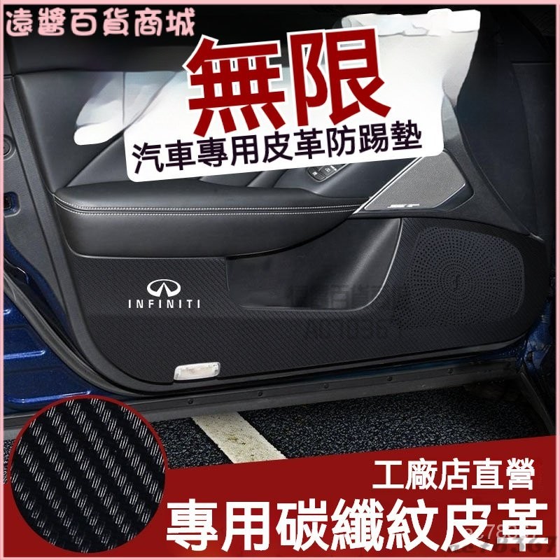 可開發票無限QX50/60/70車門皮革防踢貼Q70/Q50L保護墊保護貼內飾改裝 車門防踢墊 防踢膜 車門防踢貼