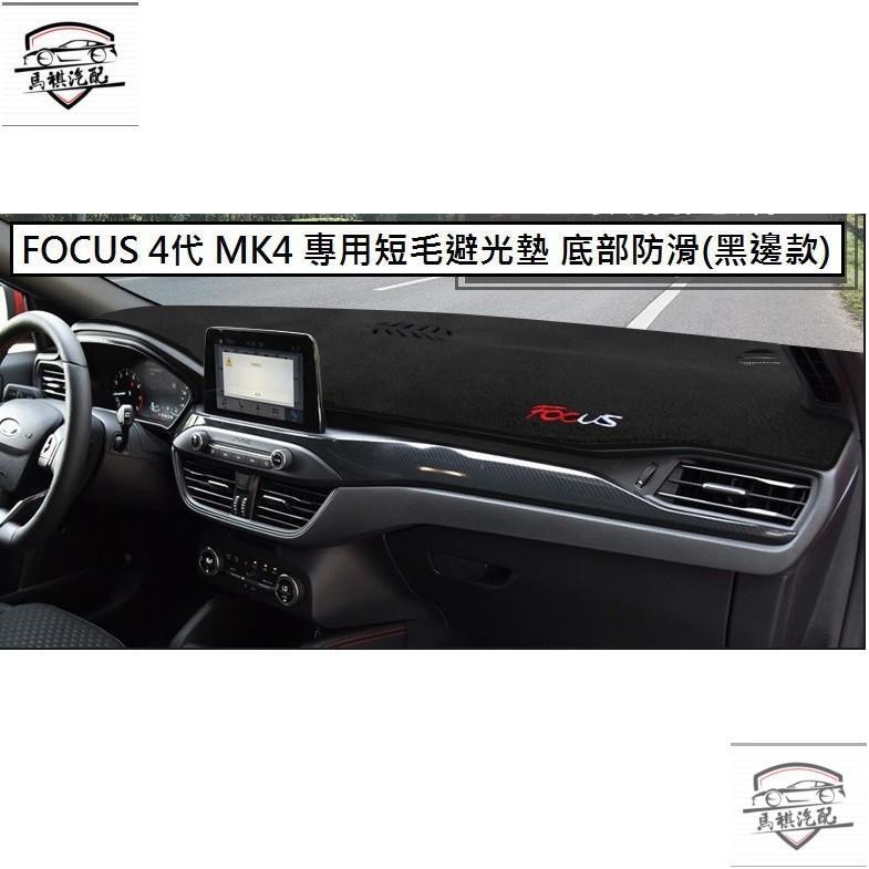 熱賣Ford 福特 FOCUS 4代 MK4 專用 短毛 避光墊 專屬 刺繡字體  加厚 底部 防滑 矽膠 黑色