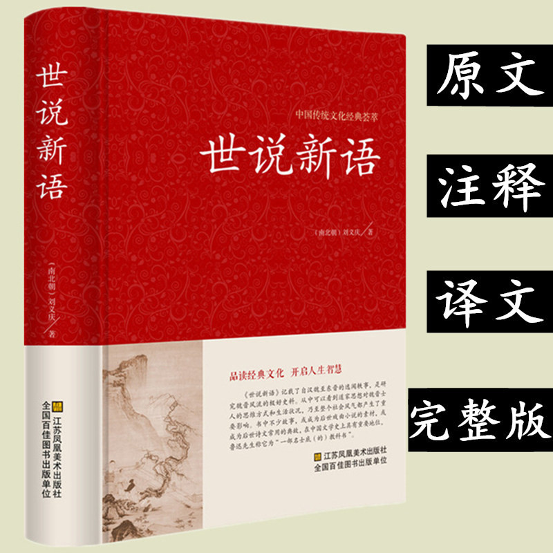 世說新語 原著原版 初中生全本 劉義慶文言文譯注國學經典名著成人高中小學生課外書籍 七八九年級世說新語暢銷書CD