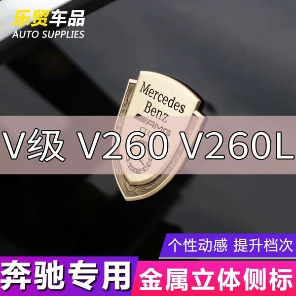 賓士V級 V260 V260L車標貼裝飾 側標 葉子板車身標誌 尾標改裝