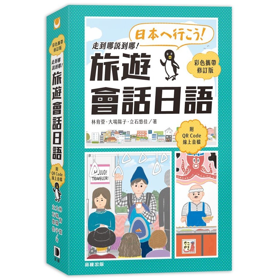 走到哪說到哪！旅遊會話日語（彩色攜帶修訂版 附QR Code線上音檔）＜啃書＞