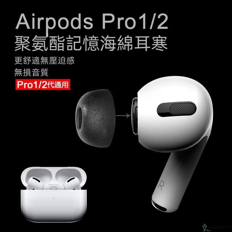 【SUN】Airpods Pro耳帽 記憶海綿耳機塞 替換耳塞 含濾網 降噪隔音 久戴不痛