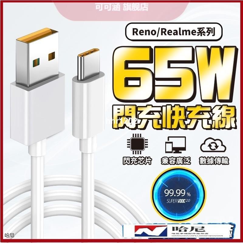 65W快充線 閃充線 OPPO Realme TypeC 充電線 傳輸線 適用 Reno 4 5 6 華為快充 快充hh