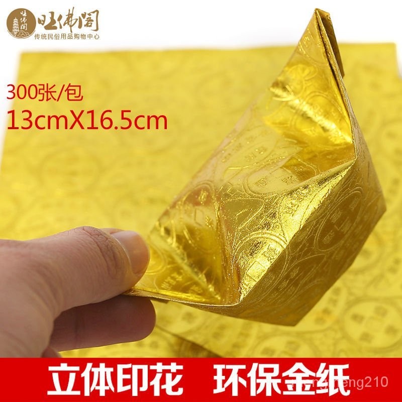 🔥臺灣出貨🔥折元寶紙金箔紙銀箔供佛祭祀冥幣燒紙元寶上海金環保金紙清明冬至  千足元寶 金紙 神明 祖先 清明 紙扎 紙紮