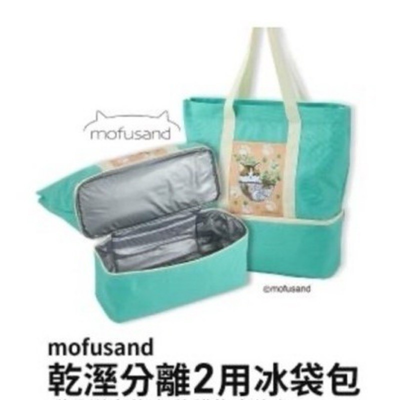 《全新》mofusand乾溼分離2用冰袋包