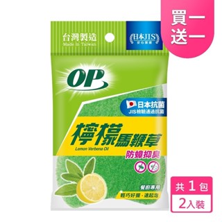 【OP】【下單1出貨2】 檸檬馬鞭草菜瓜布(2枚) 原廠直出