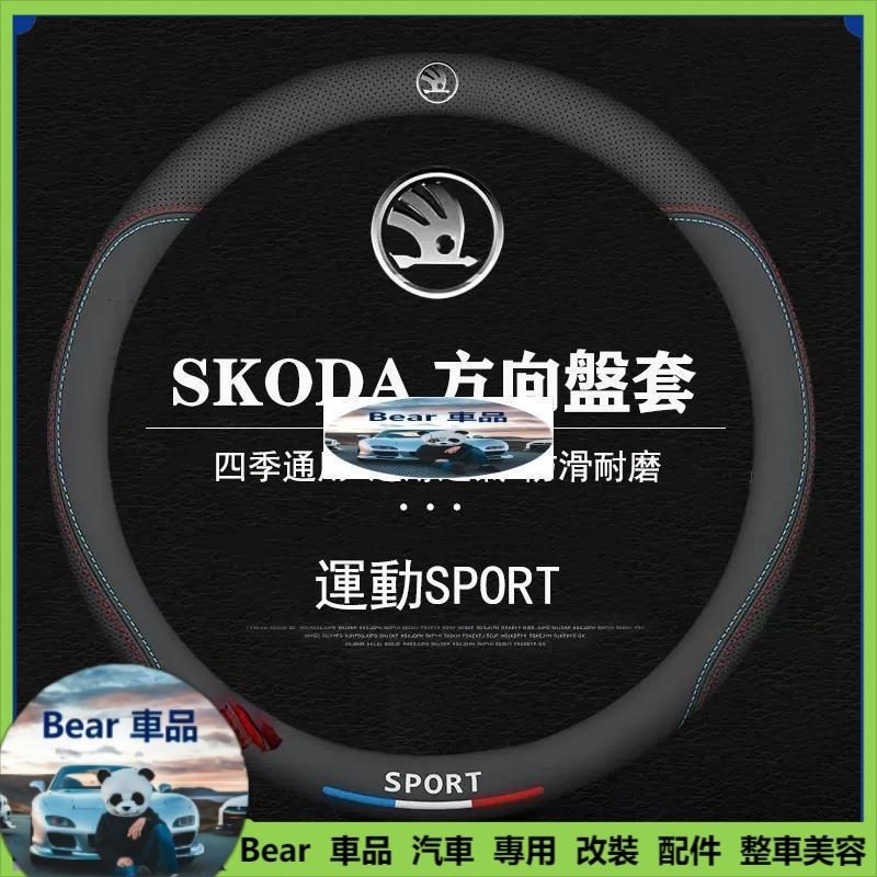 Bear車品 SKODA 方向盤套 Fabia Octavia Kamiq Kodiaq Scala 車用把套 方向盤