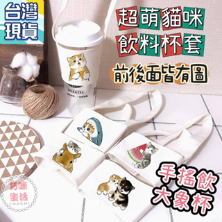萌貓手搖飲杯套 吉伊卡哇大象杯杯套 線條小狗環保飲料提袋 貓咪環保杯套杯袋 胖虎手提杯套 飲料袋 飲料杯套 婚禮小物
