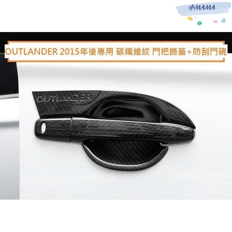 M~A 三菱 OUTLANDER 2015-20年 碳纖維紋 門把飾蓋 防刮門碗 門把內蓋 ABS卡夢 仿碳纖維 門碗