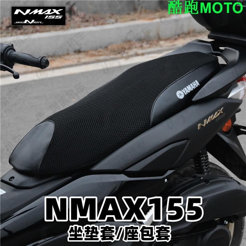 【爆款】適用於雅馬哈nmax155 20-23款專用座墊套 防晒座包套防水座墊皮套