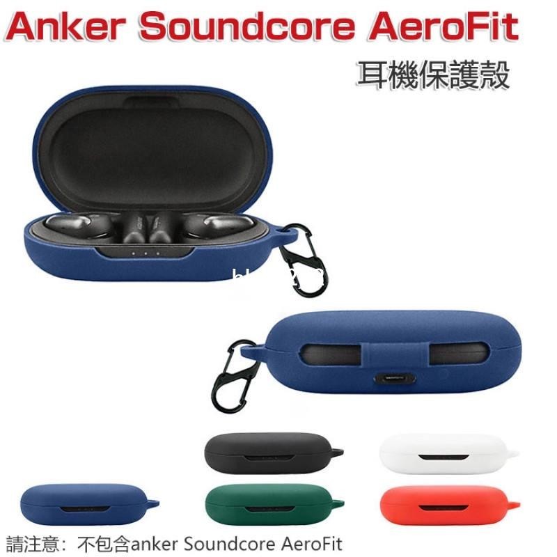 適用於 聲闊 anker Soundcore AeroFit 輕躍 無線耳機 保護套 硅軟膠 一體 保護殼
