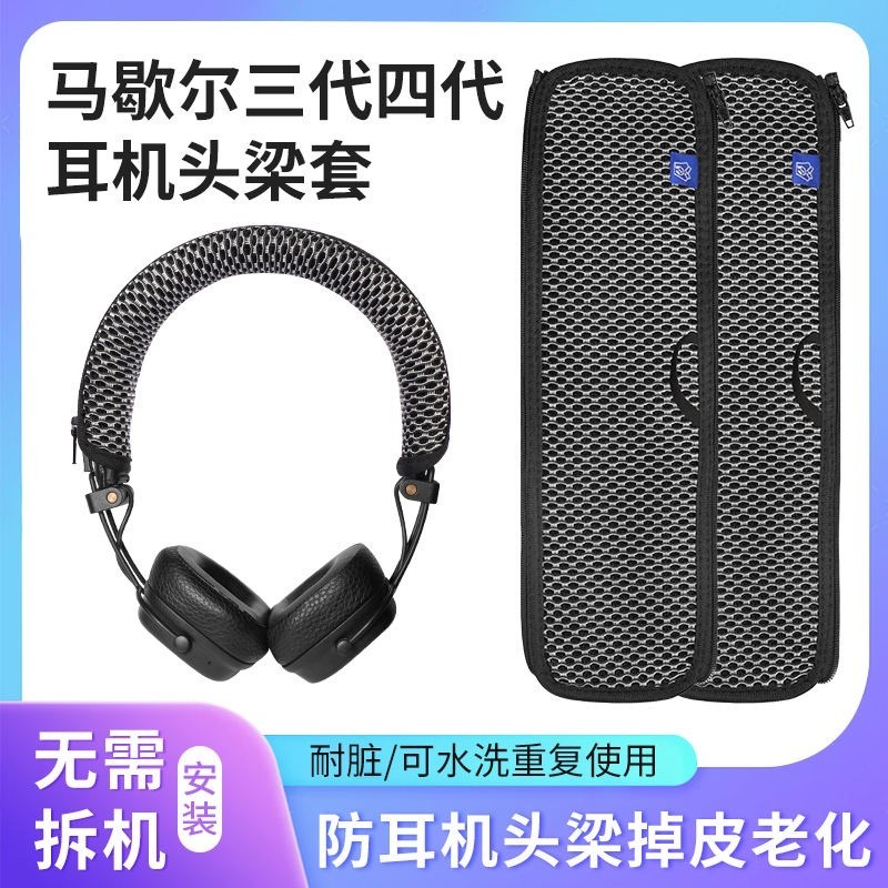 馬歇爾MARSHALL MAJOR III頭梁套BLUETOOTH 三代四代二代橫樑保護套頭戴式藍牙耳機護套防掉皮防老化