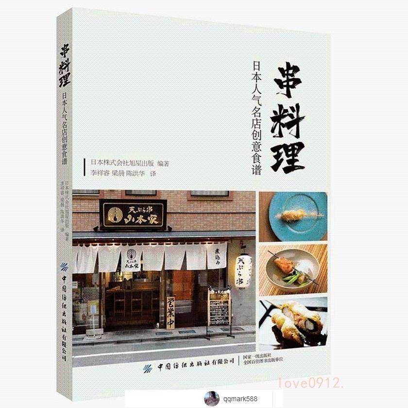 【琪琪優選】新書串料理人氣名店食譜串燒燒鳥居酒屋美食指南書日式串燒日式燒烤下殺-qqmark588-