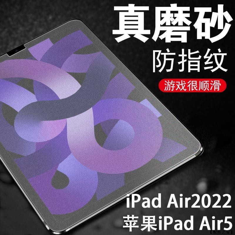 霧面磨砂滿版玻璃貼 保護貼 適用iPad7/8/9代10.2 pro11 10代 10.9 Air5 9.7 mini6