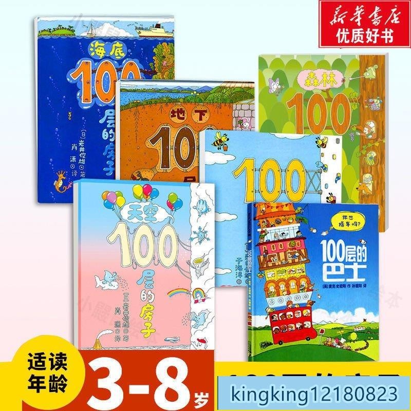 雜貨店】100層的房子係列全套5冊精裝繪本天空海底 地下森林巴士2-4-6-8嵗