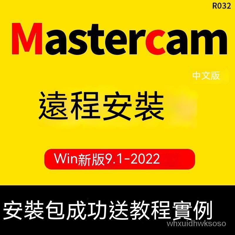 【專業軟體】MasterCam软件远程安装激活MC2020/2021/2022/X5/X9/9.1/X6/2017