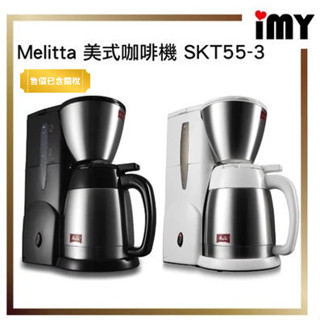 含關稅 Melitta 咖啡機 美式咖啡機 SKT55-3 美樂家 美利塔 咖啡 保溫壺 不鏽鋼 第三代