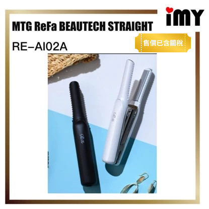 含關稅 MTG ReFa BEAUTECH STRAIGHT IRON RE-AI02A 直髮捲器 捲髮