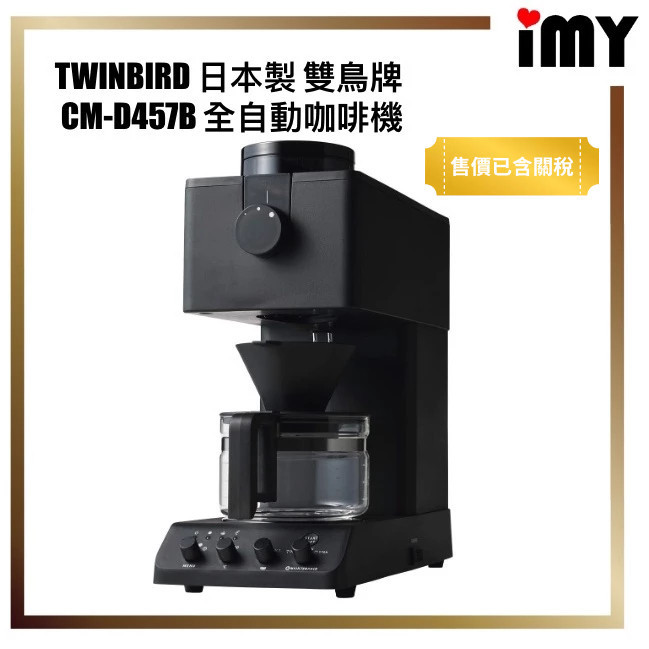 含關稅 全自動咖啡機  日本 TWINBIRD 日本製 雙鳥牌 CM-D457B 手沖 滴漏式 磨豆 黑色 粗細調整