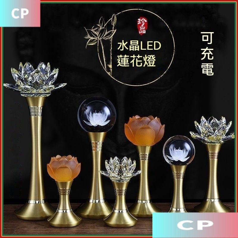 【CP樂購】送一對燈板水晶蓮花燈 神明燈 神桌燈 佛燈 祖先燈 公媽燈 水晶供佛燈 led七彩佛供燈 長明燈 觀音燈插電