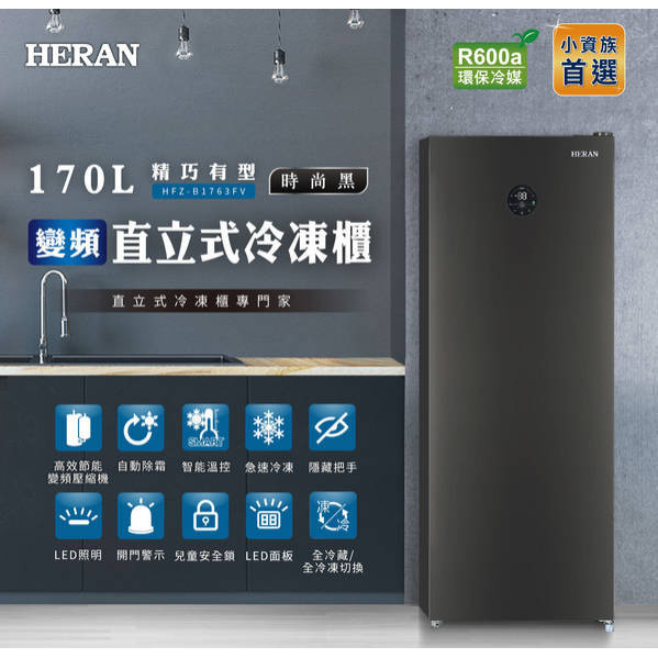 易力購【 HERAN 禾聯碩原廠正品全新】 直立式冷凍櫃 HFZ-B1763FV《170公升》全省運送