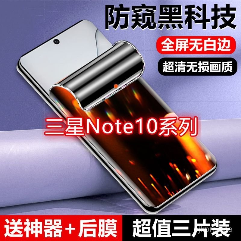 🔥桃園🔥 三星 note10防窺膜 防偷看NOTE10+ /10pro防偷窺水凝膜 防摔 防指紋膜 4IRQ