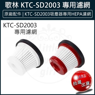 原廠配件 歌林 小旋風無線吸塵器 KTC-SD2003 濾網 吸塵器 專用 HEPA濾網