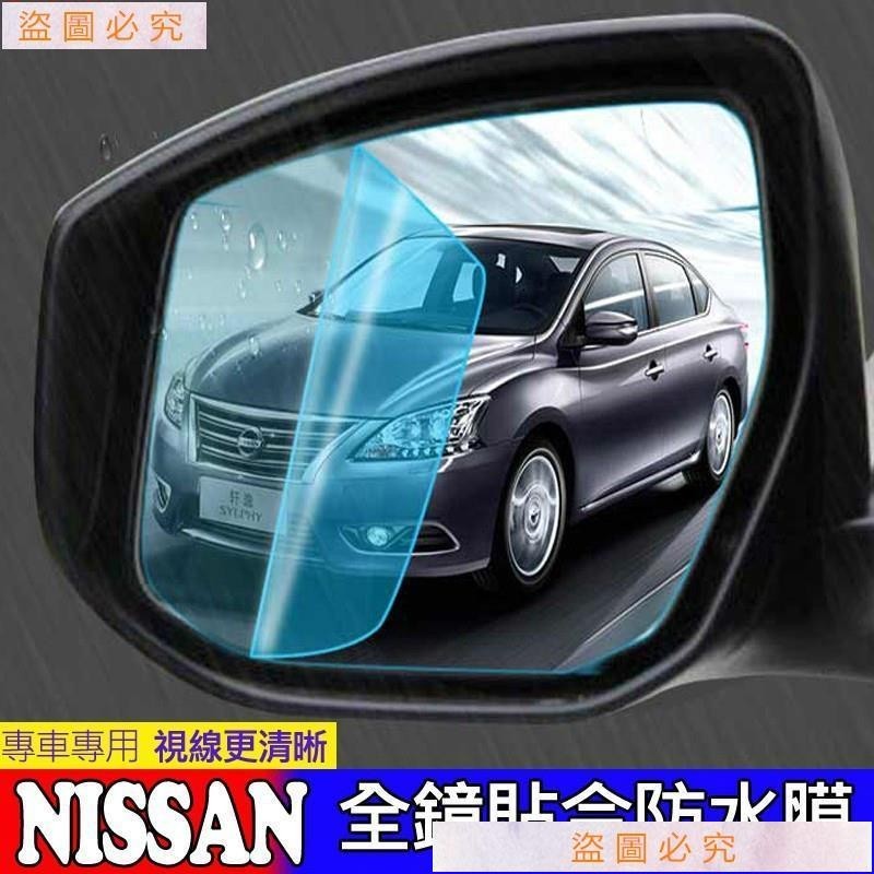 下殺*滿299元發貨 特賣 Nissan 尼桑 後視鏡 防水膜 SENTRA TIIDA TEANA X-TRA