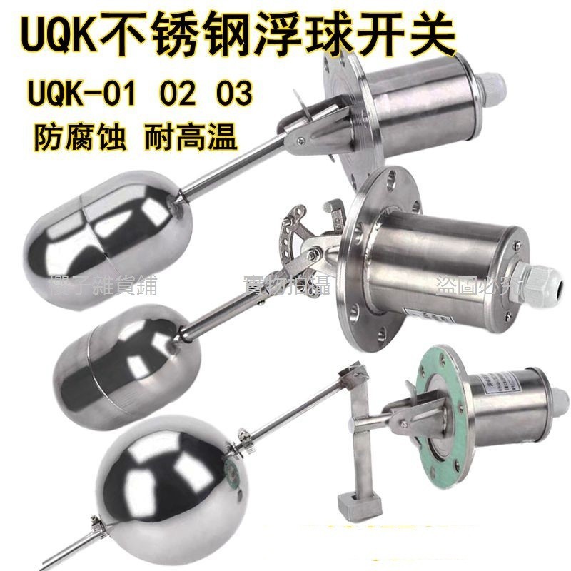 【花語心願】不銹鋼浮球UQK-01 UQK-02 UQK-03液位控制器 水箱水位浮球開關304