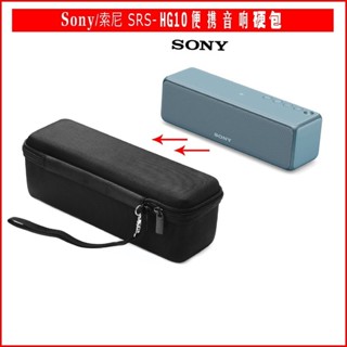 適用於SONY SRS-HG1/HG2/HG10音響包 索尼音箱保護套 保護包 保護盒 便攜包 HHTD