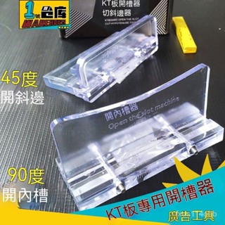 🔥熱賣/可開發票統編/免運🔥 KT闆開槽器45度斜邊器90度開內槽器倒角器廣告展闆刻刀V槽挖槽刀 YGUC
