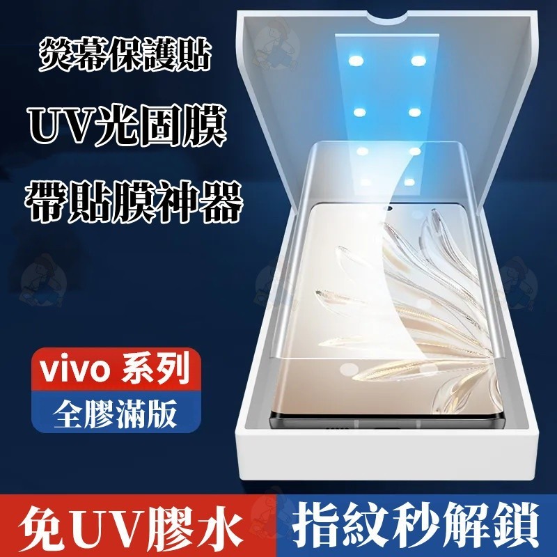 UV光固膜 指紋秒解鎖 適用 Vivo V29e X100Pro X90Pro V25 V21 V17 V27 熒幕